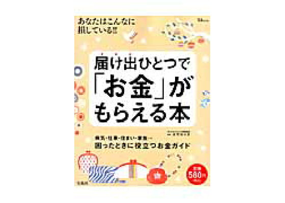 楽天ブックス 届け出ひとつで お金 がもらえる本 病気 仕事 住まい 家族 困ったときに役立つお金ガ 大竹のり子 本 楽天ブックス 届け出ひとつで お金 がもらえる本 病気 仕事 住まい 家族 困ったときに役立つお金ガ 大竹のり子 本